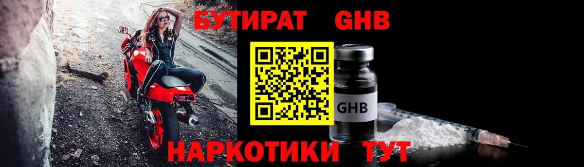 БУТИРАТ оксибутират Тында